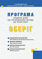 ОБЕРІГ ПРОГРАМА розвиток дітей від пренатального періоду до трьох років / МАНДРІВЕЦЬ