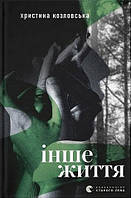 Інше життя / Христина Козловська / ВСЛ
