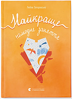 Найкраще немодне заняття / Любов Загоровська / ВСЛ