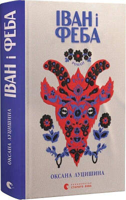 Книга Іван і Феба. Оксана Луцишина