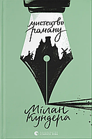 Мистецтво роману / Кундера Мілан / ВСЛ