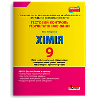 Хімія, 9 кл., Тестовий контроль результатів навчання / Титаренко Н.В. / ЛІТЕРА