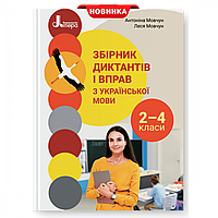 Українська мова, Збірник диктантів і вправ, 2-4 кл. / Мовчун А.І / ЛІТЕРА