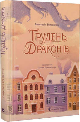 Книга Грудень драконів. Анастасія Геращенко