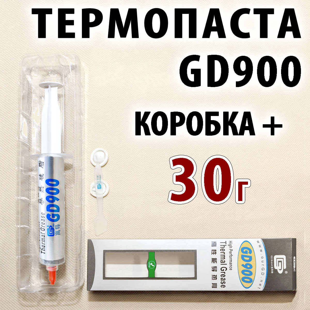 Термопаста GD900 30 г -BX сіра для процесора відеокарти світлодіода термо паста термопрокладка, фото 1