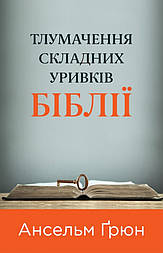 Тлумачення складних уривків Біблії