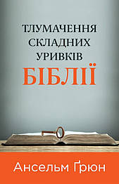 Тлумачення складних уривків Біблії