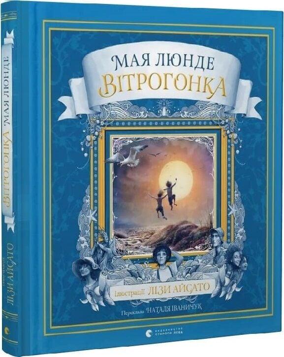 Книга Вітрогонка. Мая Люнде, фото 1