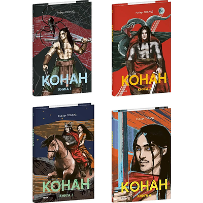 Комплект з 4 книг Конан. Роберт Говард