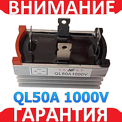 Діодний міст QL50 однофазний 50А 1000В