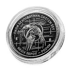 Монета Сили безпілотних систем Збройних сил України