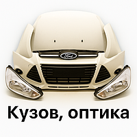 Кузов, оптика