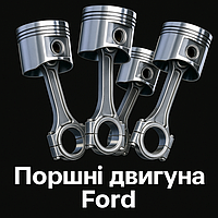 Поршні двигуна