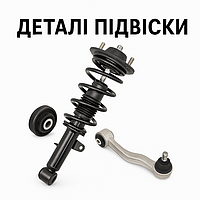 Запчастини для підвіски