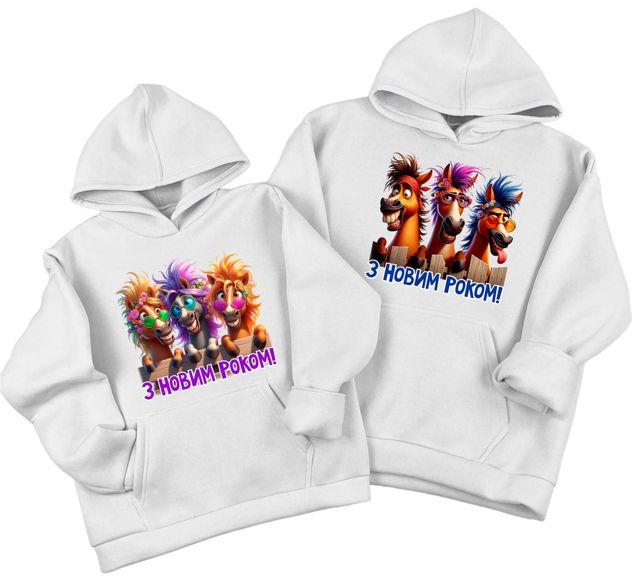 Парні новорічні худі з конячками. Різні принти