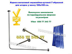 Карниз металевий неіржавка кутовий Г-образний для шторки у ванну 100х120 см  Діаметр труби 16 мм.