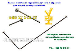 Карниз металевий неіржавка кутовий Г-образний для шторки у ванну 140х90 см  Діаметр труби 20 мм.