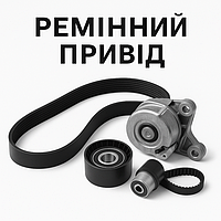 Ремінний привід