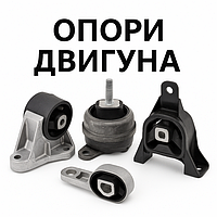 Опори двигуна