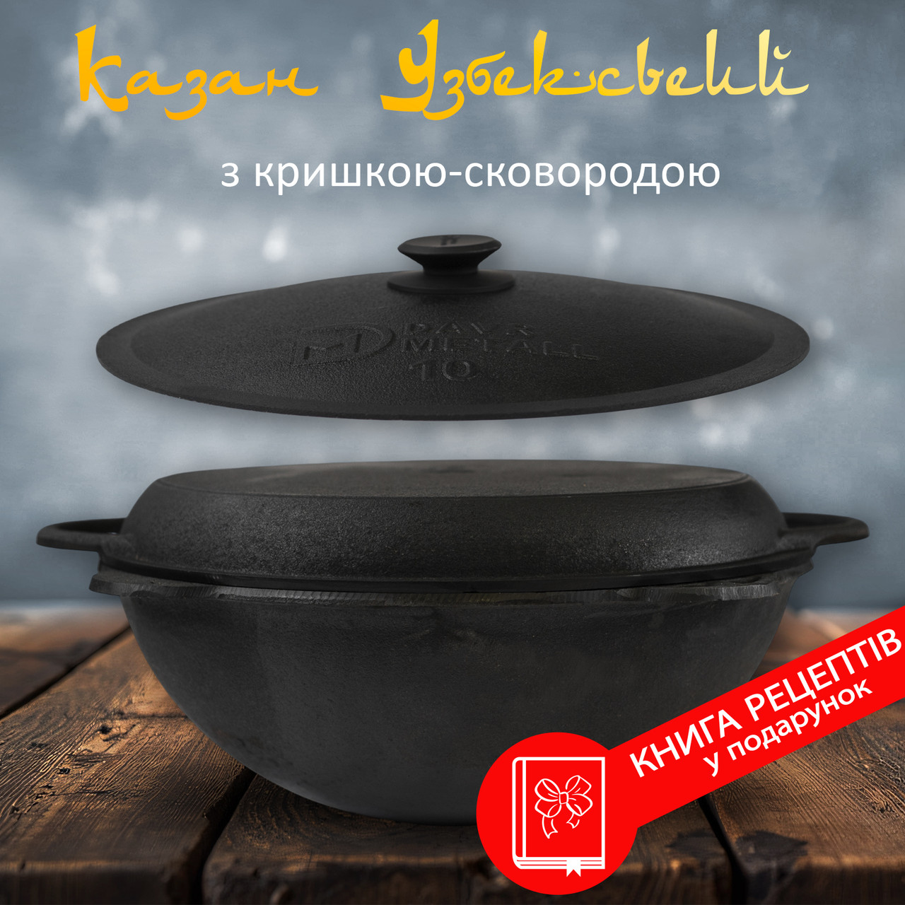 Чавунний Узбекський казан Davr Metal 10 л. кругле дно з кришкою сковородою та алюмінієвою кришкою