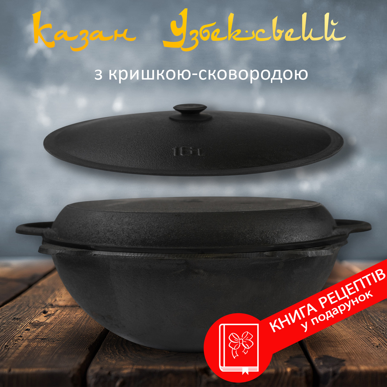 Чавунний Узбекський казан Davr Metal 16 л. плоске дно з кришкою сковородою та алюмінієвою кришкою