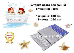 Шторка з тканини для ванної довга 180*220 см світло сіра grey
