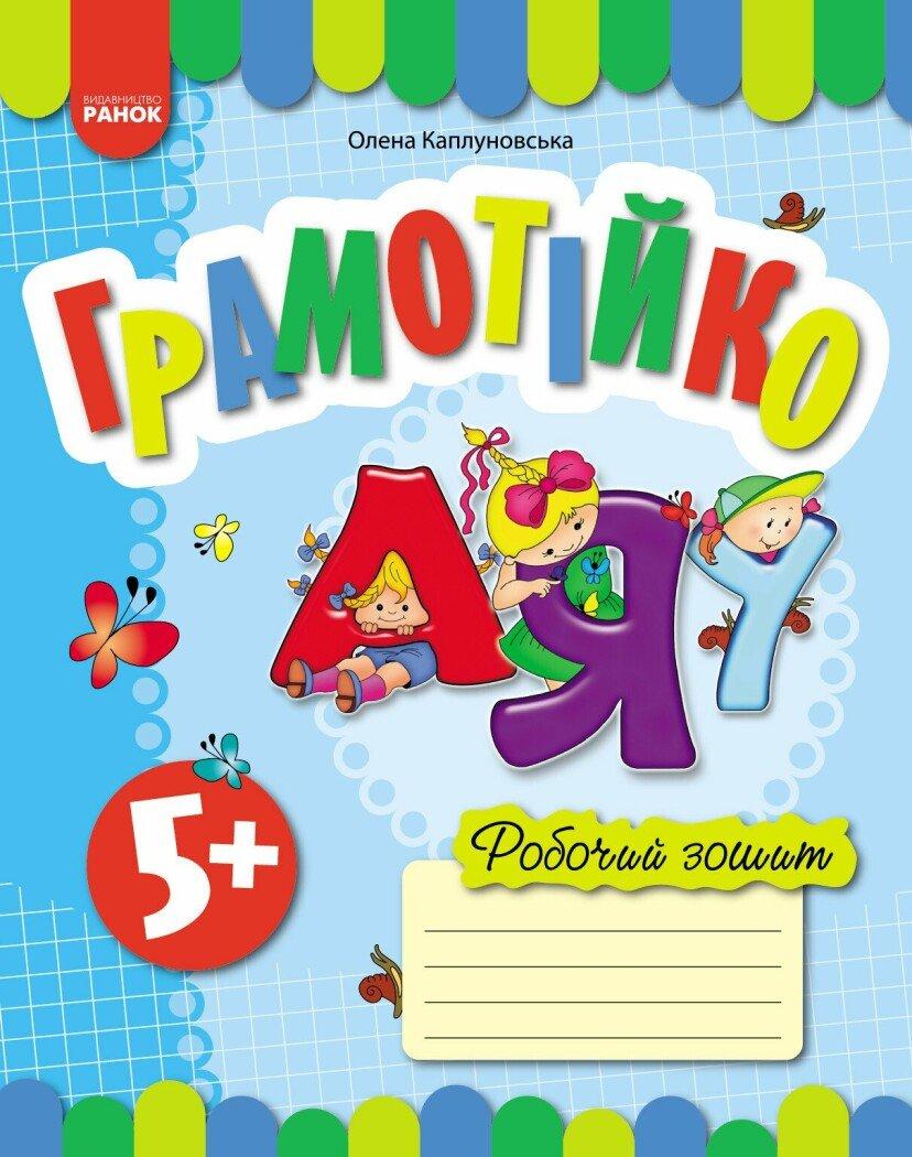 Грамотійко Ранок Робочий зошит для старшого дошкільного віку з 5 років (Каплуновська)