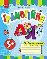 Грамотійко Ранок Робочий зошит для старшого дошкільного віку з 5 років (Каплуновська)