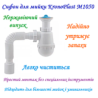 Сифон для мийки KronoPlast М1050 нерж. випуск, велика пляшка