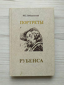 М.С.Лебедянський. Портрети Рубенса