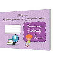Прищепа О.Ю. Формування графічних та орфографічних навичок Тренажер правопису 3 клас АКЦІЯ (9786176567103)