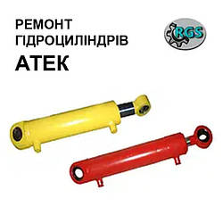 Ремонт гідроциліндрів Атек