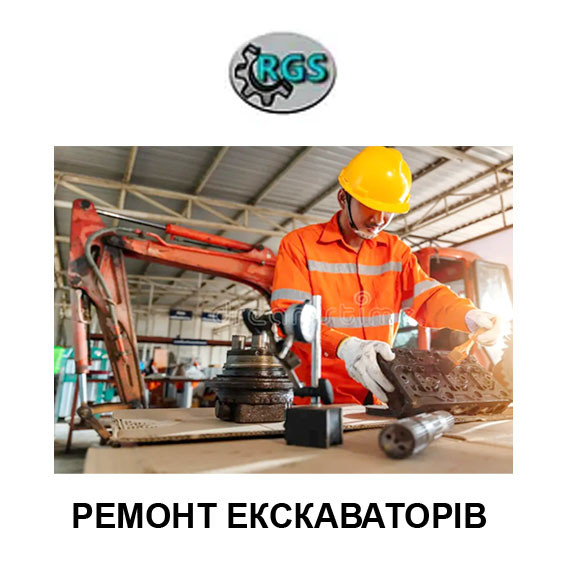 Капітальний ремонт екскаваторів, фото 1