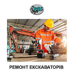 Капітальний ремонт екскаваторів