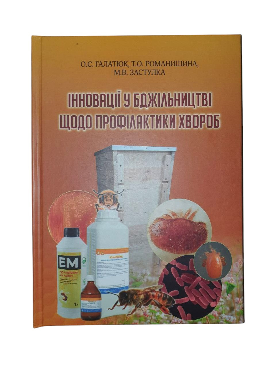 Книга «Інновації у бджільництві з профілактики хвороб», фото 1