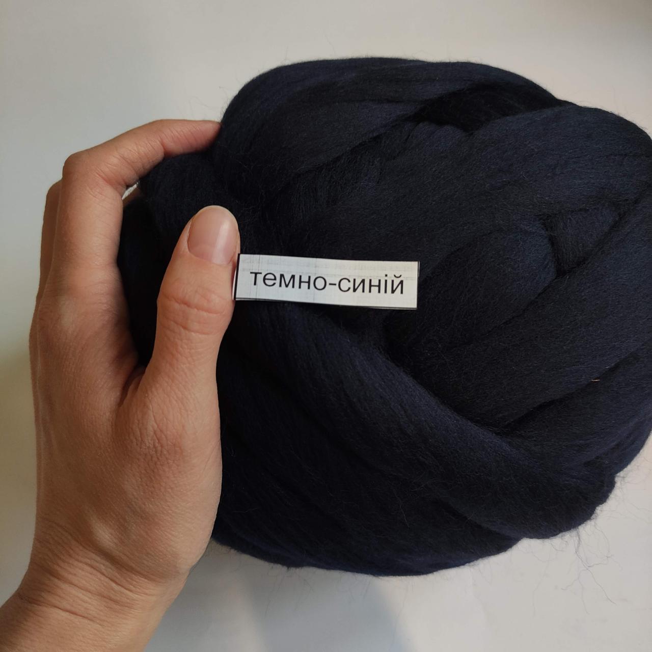 Товста, велика пряжа 100% вовна мериноса. Колір: Темно-синій 100г. 21-23 мкрн для валяння для іграшок, фото 1