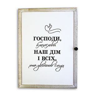 Дерев'яна ключниця-полотно "Господи, благослови наш дім" білий вінтаж 29х39 см