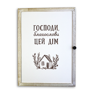 Дерев'яна ключниця-полотно "Господи, благослови цей дім" білий вінтаж 29х39 см