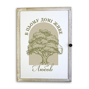 Дерев'яна ключниця-полотно "В цьому домі живе любов" білий вінтаж 29х39 см