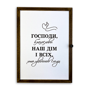 Дерев'яна ключниця-полотно "Господи, благослови наш дім" коричневий вінтаж 29х39 см