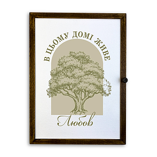 Дерев'яна ключниця-полотно "В цьому домі живе любов" коричневий вінтаж 29х39 см
