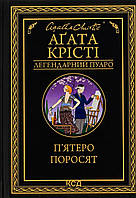 П'ятеро поросят (Легендарний Пуаро). Агата Крісті