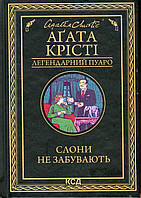 Слони не забувають (Легендарний Пуаро). Агата Крісті