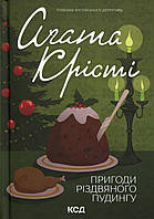 Пригоди різдвяного пудингу. Агата Крісті