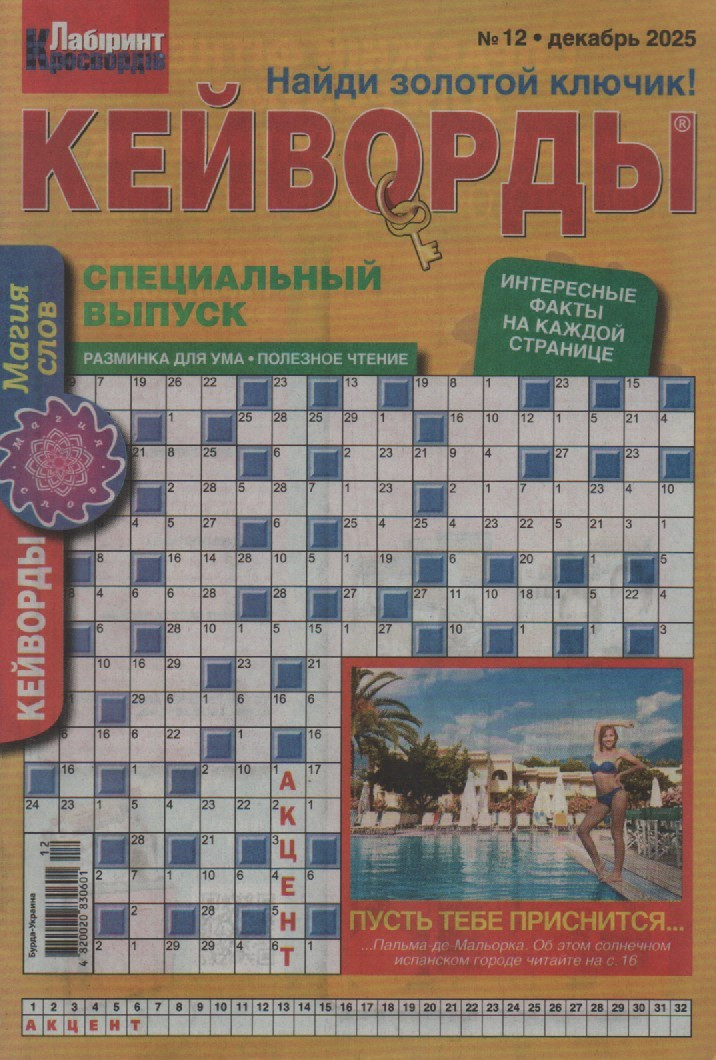 Кейворди №12 грудень 2025 (рос.), фото 1