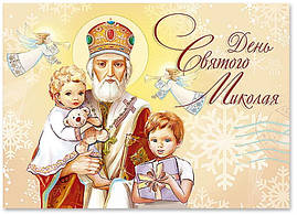 Новорічна вітальна листівка: День Святого Миколая М-4508