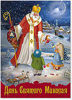 Новорічна вітальна листівка: День Святого Миколая М-3011