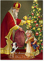 Новорічна вітальна листівка: Зі святом Миколая М-3010