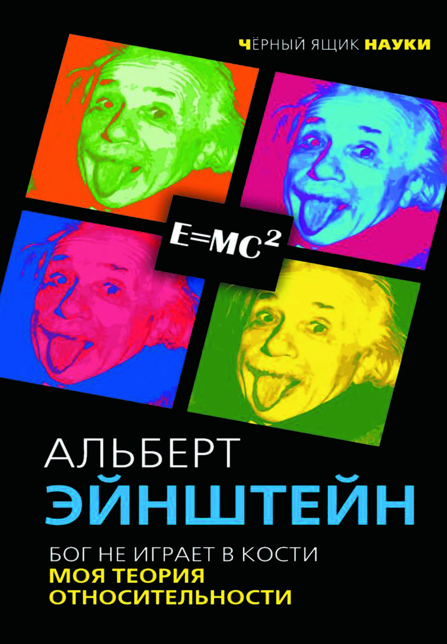 Книга "Бог не грає у кістки. Моя теорія відносності" Альберт Ейнштейн, фото 1