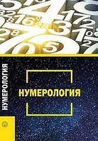 Книга Нумерология (Рус.) (переплет твердый) 2017 г. 17